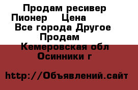 Продам ресивер “Пионер“ › Цена ­ 6 000 - Все города Другое » Продам   . Кемеровская обл.,Осинники г.